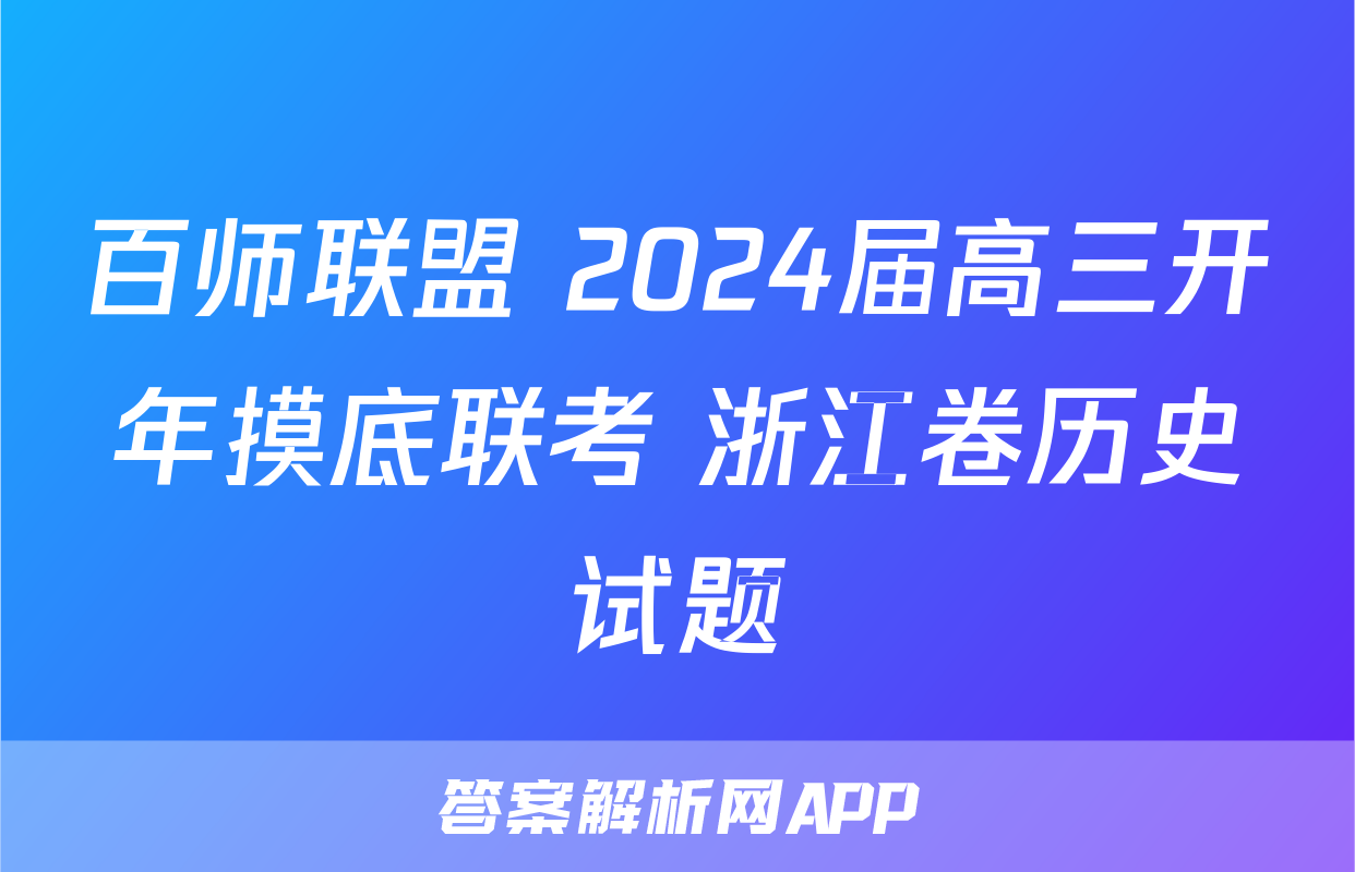 百师联盟 2024届高三开年摸底联考 浙江卷历史试题